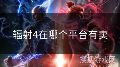 辐射4在哪个平台有卖