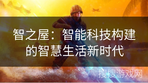 智之屋：智能科技构建的智慧生活新时代