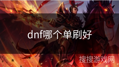 dnf哪个单刷好