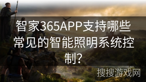 智家365APP支持哪些常见的智能照明系统控制？