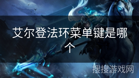 艾尔登法环菜单键是哪个 艾尔登法环菜单键是哪个