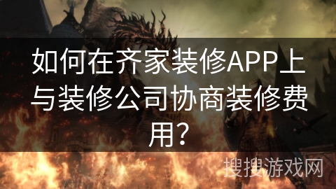 如何在齐家装修APP上与装修公司协商装修费用？