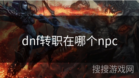 dnf转职在哪个npc dnf转职在哪个npc