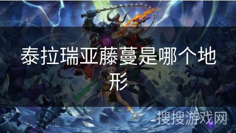 泰拉瑞亚藤蔓是哪个地形