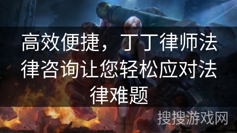 高效便捷，丁丁律师法律咨询让您轻松应对法律难题