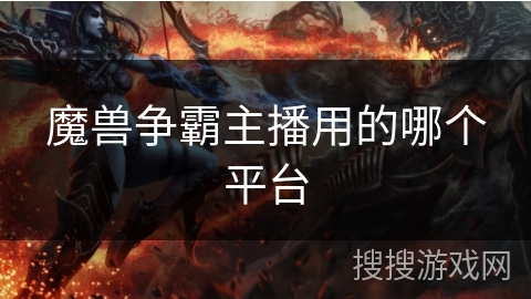魔兽争霸主播用的哪个平台