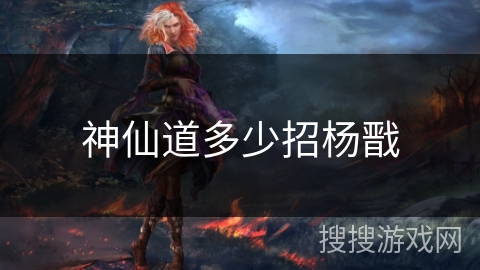 神仙道多少招杨戬 神仙道多少招杨戬