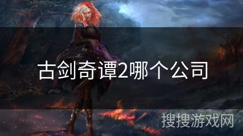 古剑奇谭2哪个公司