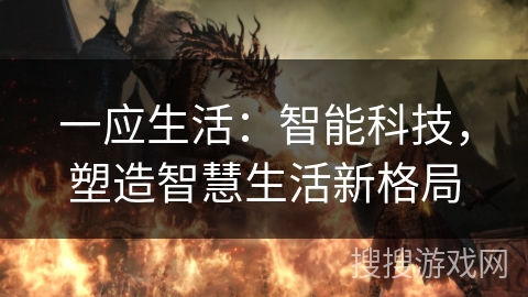 一应生活：智能科技，塑造智慧生活新格局