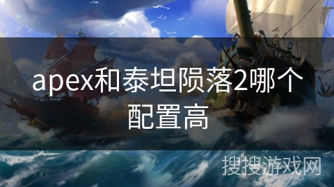 apex和泰坦陨落2哪个配置高