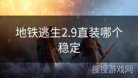 地铁逃生2.9直装哪个稳定