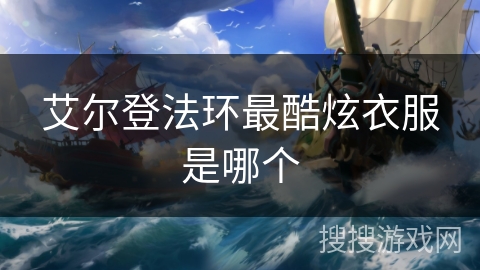 艾尔登法环最酷炫衣服是哪个