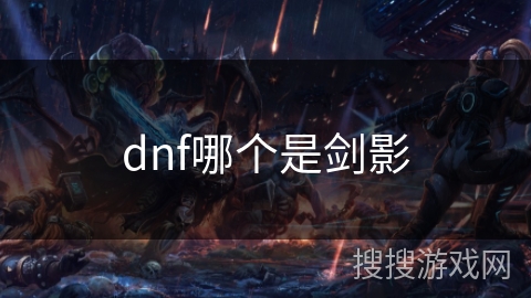 dnf哪个是剑影