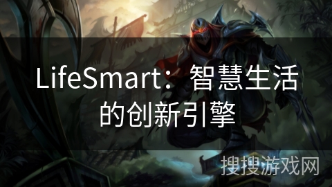 LifeSmart:智慧生活的创新引擎 LifeSmart:智慧生活的创新引擎