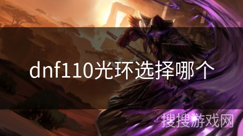 dnf110光环选择哪个 dnf110光环选择哪个