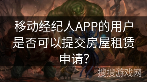 移动经纪人APP的用户是否可以提交房屋租赁申请？