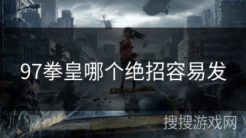 97拳皇哪个绝招容易发