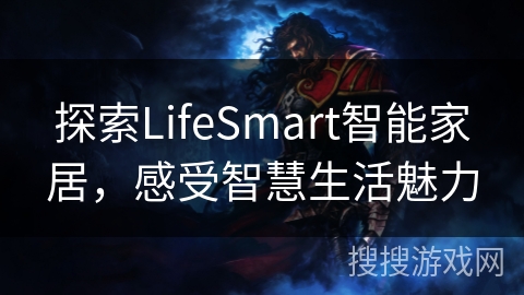 探索LifeSmart智能家居,感受智慧生活魅力 探索LifeSmart智能家居,感受智慧生活魅力