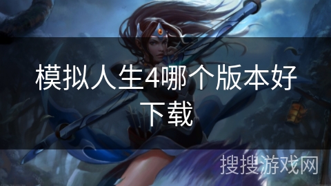 模拟人生4哪个版本好下载