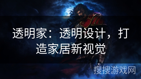透明家:透明设计,打造家居新视觉 透明家:透明设计,打造家居新视觉