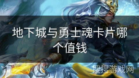地下城与勇士魂卡片哪个值钱