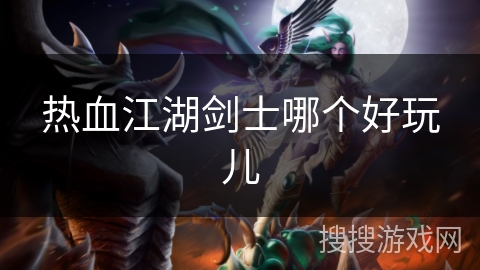 热血江湖剑士哪个好玩儿