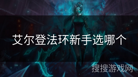 艾尔登法环新手选哪个