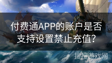 付费通APP的账户是否支持设置禁止充值？