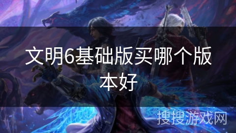 文明6基础版买哪个版本好