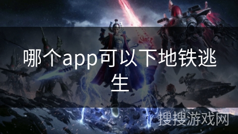 哪个app可以下地铁逃生