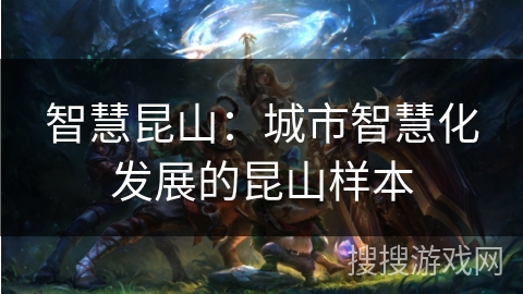 智慧昆山：城市智慧化发展的昆山样本