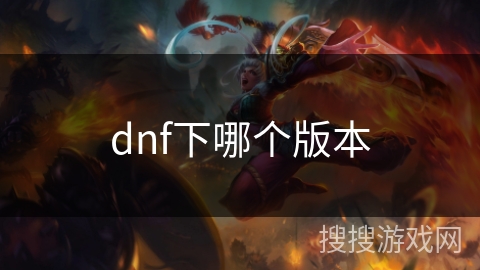 dnf下哪个版本