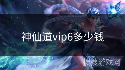 神仙道vip6多少钱 神仙道vip6多少钱