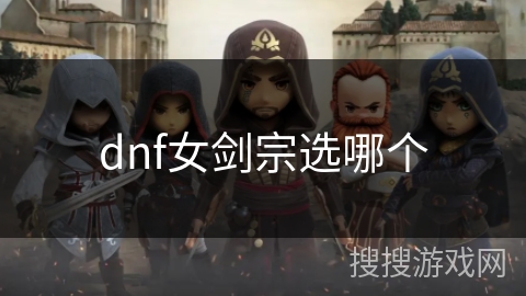 dnf女剑宗选哪个