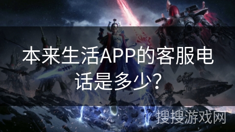 本来生活APP的客服电话是多少？