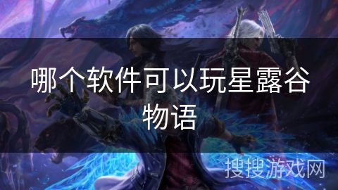哪个软件可以玩星露谷物语