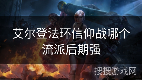 艾尔登法环信仰战哪个流派后期强