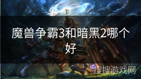 魔兽争霸3和暗黑2哪个好