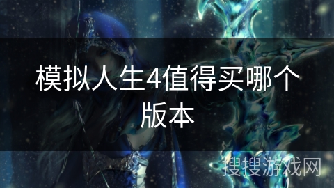 模拟人生4值得买哪个版本
