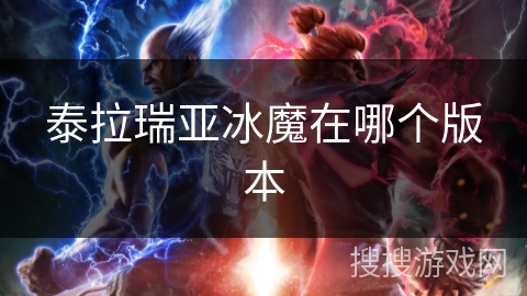 泰拉瑞亚冰魔在哪个版本 泰拉瑞亚冰魔在哪个版本