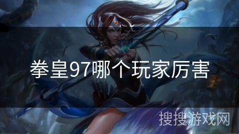 拳皇97哪个玩家厉害