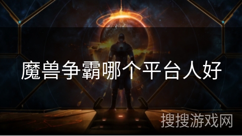 魔兽争霸哪个平台人好