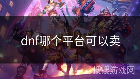 dnf哪个平台可以卖