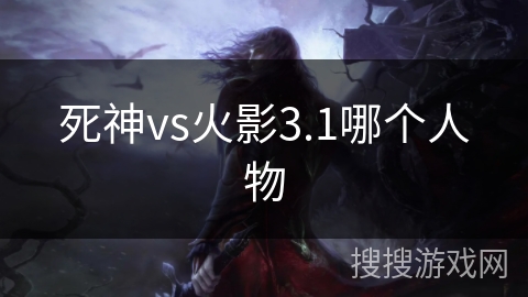 死神vs火影3.1哪个人物