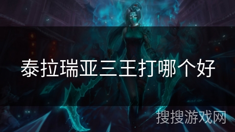 泰拉瑞亚三王打哪个好