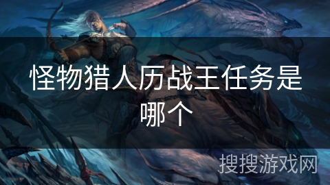 怪物猎人历战王任务是哪个