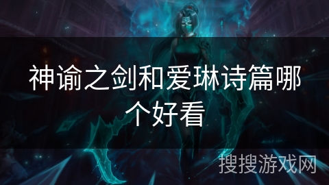 神谕之剑和爱琳诗篇哪个好看