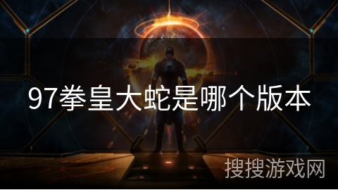 97拳皇大蛇是哪个版本