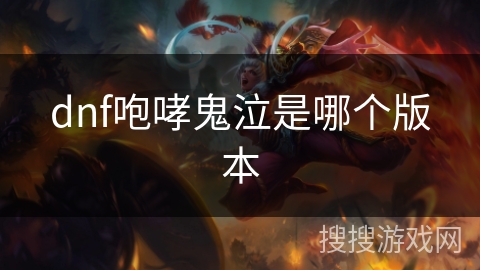 dnf咆哮鬼泣是哪个版本