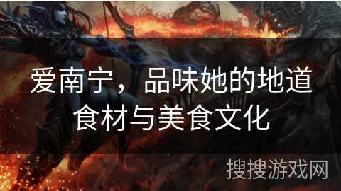爱南宁，品味她的地道食材与美食文化